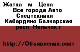 Жатка 4 м › Цена ­ 35 000 - Все города Авто » Спецтехника   . Кабардино-Балкарская респ.,Нальчик г.